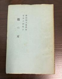 猫の耳 蕉門珍書百種