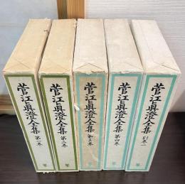 菅江真澄全集　1巻～4巻　別巻1　の5巻セット