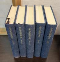 菅江真澄全集　1巻～4巻　別巻1　の5巻セット