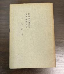 ほしあみ