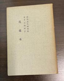 花虚木