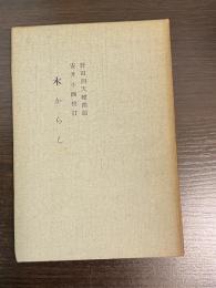 木からし