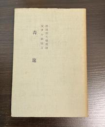 青筵