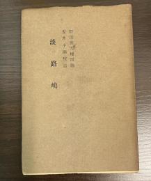 淡路嶋