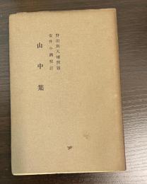 誹諧山中集