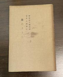 茶のさうし