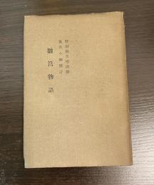 皺筥物語