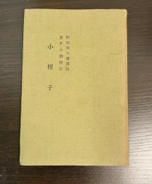 小柑子