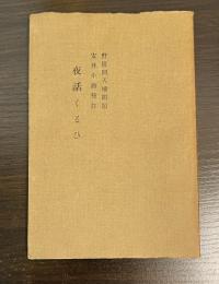 夜話くるひ