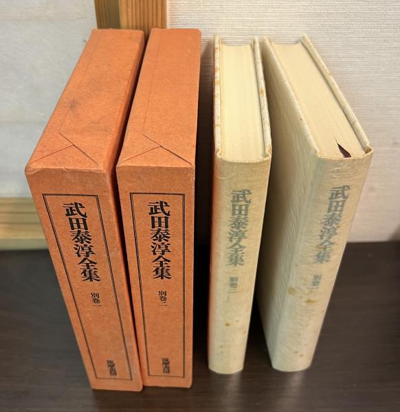 最旬トレンドパンツ 武田泰淳全集 別巻 1～2 (対談 1.2) 2巻セット / 古本、中古本 武田泰淳