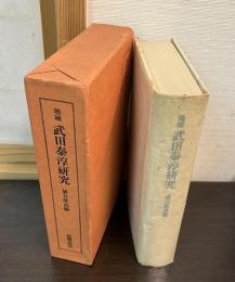 武田泰淳研究