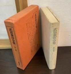 武田泰淳全集