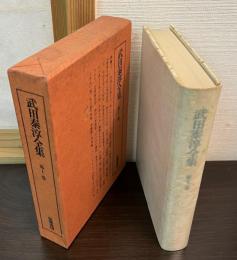 武田泰淳全集