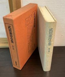 武田泰淳全集