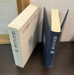 森有正全集