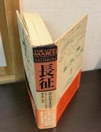長征 : 語られざる真実