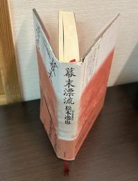 幕末漂流