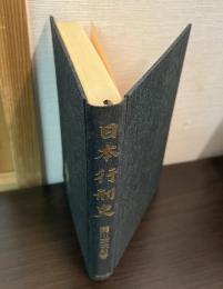 日本行刑史