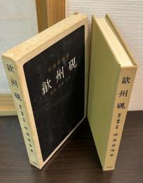 歙州硯 : 歴史・特質・余話