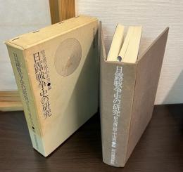 日露戦争史の研究