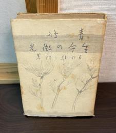 吉田絃二郎感想選集