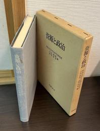 資源と政治