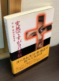 突然ですがヨハネ伝 : 日・英・独語比較考察