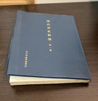 流山市史料集　第一集