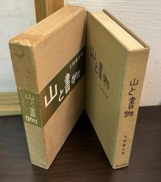 山と書物