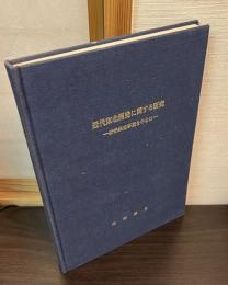 近代東北開発に関する研究　野蒜築港事業を中心に