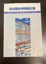 岡谷蚕糸博物館紀要