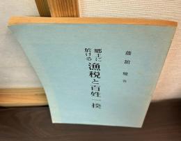 郷土に於ける魚税と百姓一揆