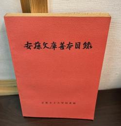 安藤文庫善本目録