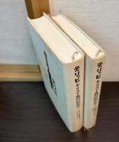 キリスト教思想史　1.2　　　2巻揃