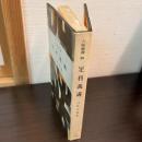足利義満 ＜人物叢書＞