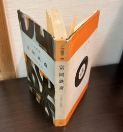 富岡鉄斎