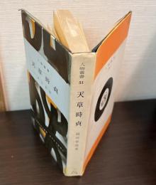 天草時貞