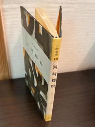 河村瑞賢