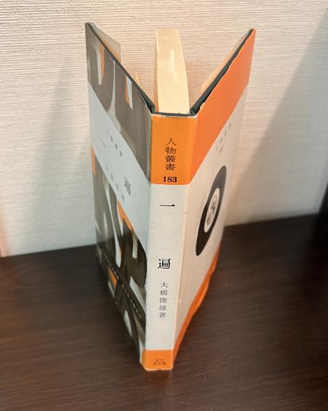 一遍(大橋俊雄 著) / 古本、中古本、古書籍の通販は「日本の古本屋 