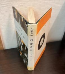 島津重豪