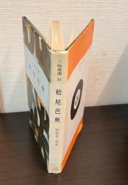 松尾芭蕉