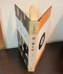 滝廉太郎