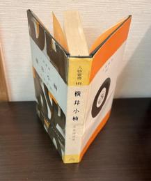 横井小楠