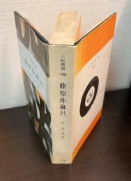藤原仲麻呂