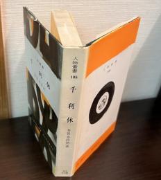 千利休