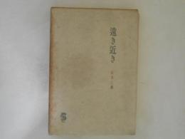 遠き近き