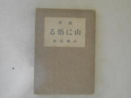 随筆　山に悟る