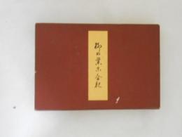 柳の葉末全釈