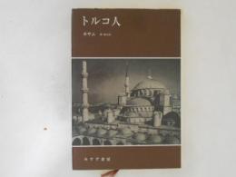 トルコ人