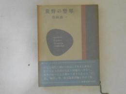 荒野の竪琴